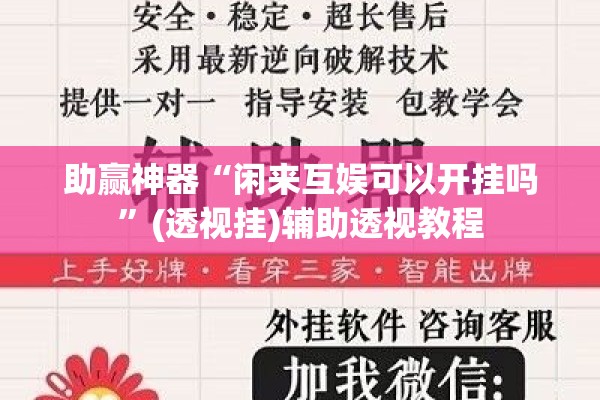 助赢神器“闲来互娱可以开挂吗”(透视挂)辅助透视教程