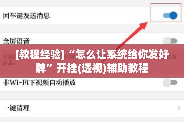 [教程经验]“怎么让系统给你发好牌”开挂(透视)辅助教程