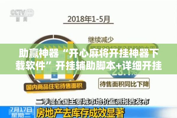 助赢神器“开心麻将开挂神器下载软件”开挂辅助脚本+详细开挂安装教程