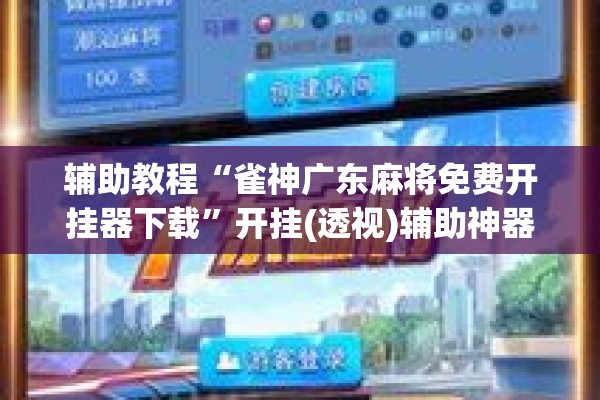 辅助教程“雀神广东麻将免费开挂器下载”开挂(透视)辅助神器