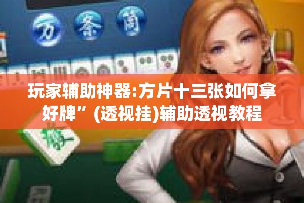 教程更新!微乐江西麻将系统有诀窍吗!辅助神器插件下载