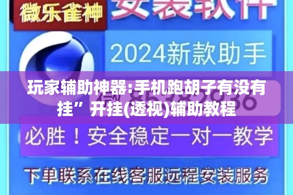 助赢神器“微乐广西麻将开挂教程”开挂(透视)辅助教程