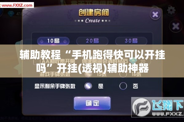 助赢神器“手机微乐麻将可以开挂吗?”分享装挂详细步骤