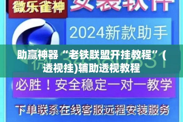 助赢神器“老铁联盟开挂教程	”(透视挂)辅助透视教程
