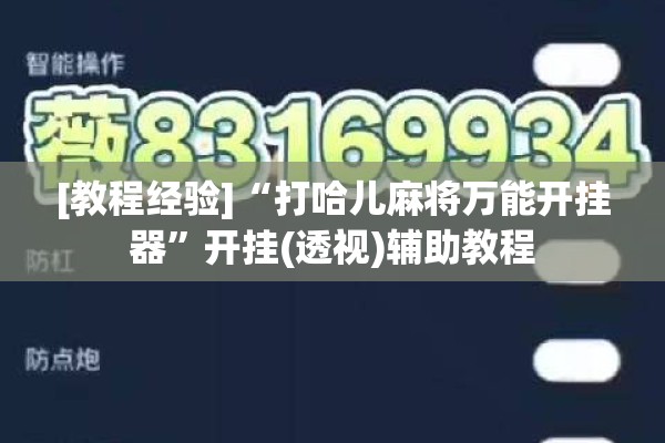 [教程经验]“打哈儿麻将万能开挂器”开挂(透视)辅助教程