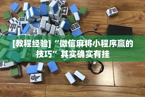 玩家辅助神器:手机麻将安装什么软件可以赢”(透视挂)辅助透视教程