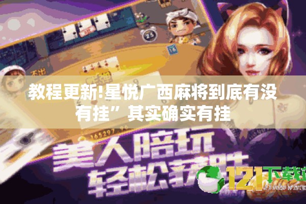 教程更新!星悦广西麻将到底有没有挂	”其实确实有挂