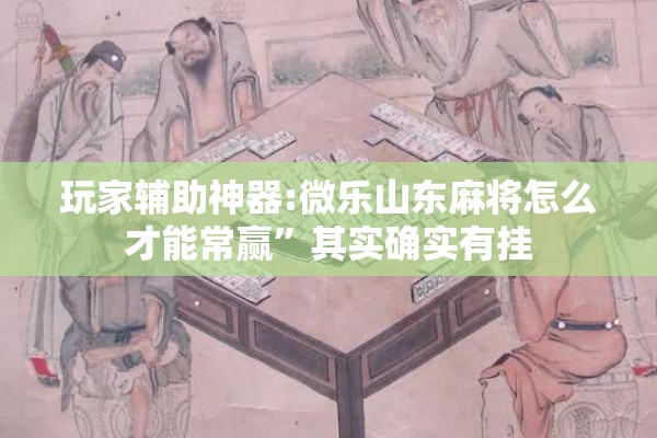 [教程经验]“微乐卡五星有挂吗”开挂(透视)辅助教程