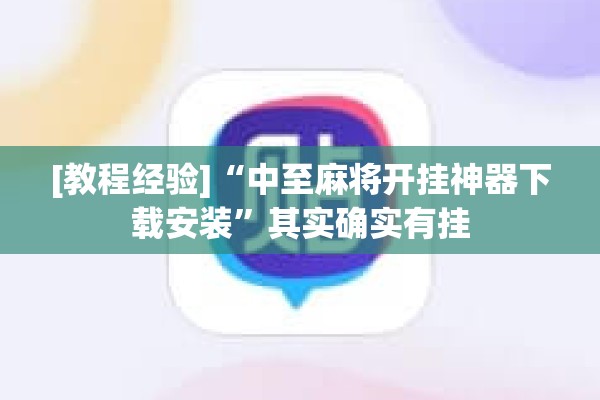 [教程经验]“中至麻将开挂神器下载安装	”其实确实有挂