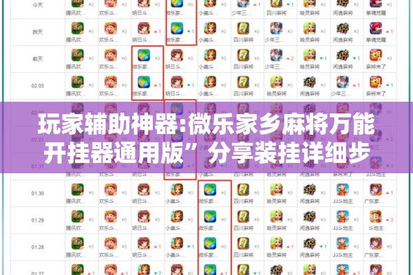 玩家辅助神器:微乐家乡麻将万能开挂器通用版	”分享装挂详细步骤