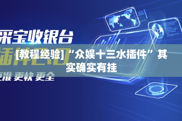 [教程经验]“众娱十三水插件”其实确实有挂