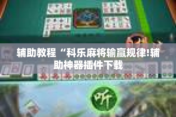 助赢神器“微信麻将小程序必赢神器免费”分享装挂详细步骤