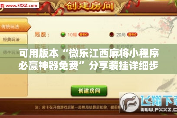 可用版本“微乐江西麻将小程序必赢神器免费	”分享装挂详细步骤