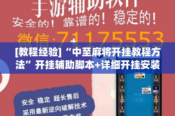 [教程经验]“中至麻将开挂教程方法”开挂辅助脚本+详细开挂安装教程