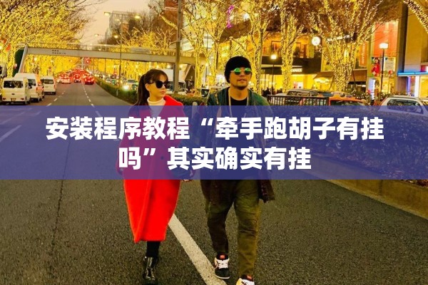 安装程序教程“牵手跑胡子有挂吗	”其实确实有挂