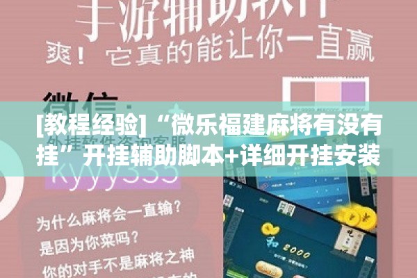 [教程经验]“微乐福建麻将有没有挂”开挂辅助脚本+详细开挂安装教程