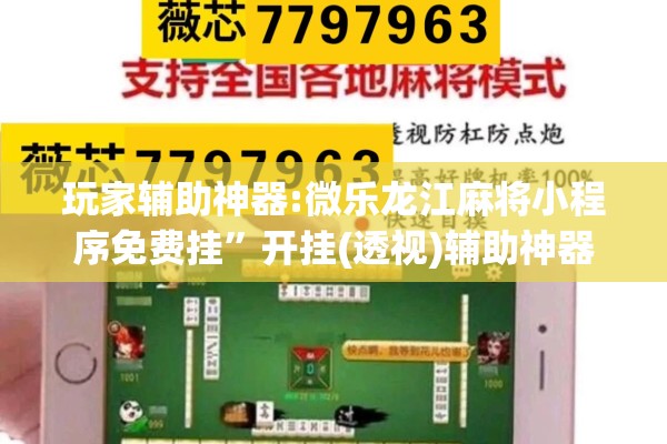 玩家辅助神器:微乐龙江麻将小程序免费挂	”开挂(透视)辅助神器