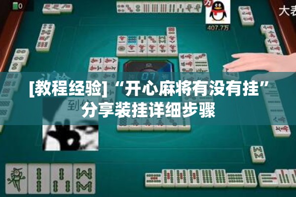 [教程经验]“微乐自建房怎么提高胜率”其实确实有挂