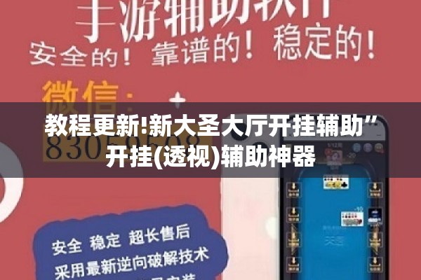 教程更新!新大圣大厅开挂辅助”开挂(透视)辅助神器