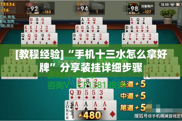 [教程经验]“手机十三水怎么拿好牌”分享装挂详细步骤