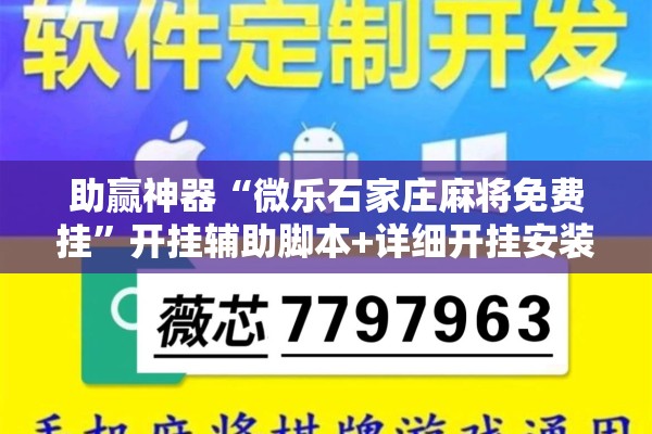 助赢神器“微乐石家庄麻将免费挂”开挂辅助脚本+详细开挂安装教程