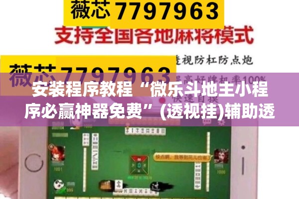 安装程序教程“微乐斗地主小程序必赢神器免费”(透视挂)辅助透视教程