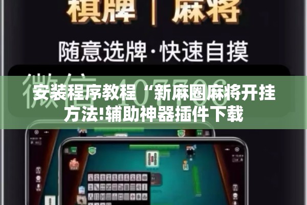 安装程序教程“新麻圈麻将开挂方法!辅助神器插件下载