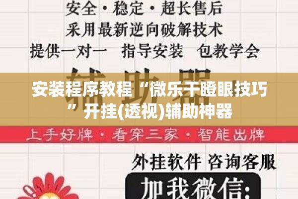 安装程序教程“微乐干瞪眼技巧	”开挂(透视)辅助神器
