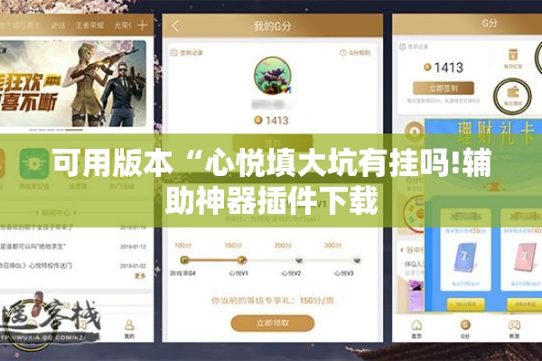 可用版本“心悦填大坑有挂吗!辅助神器插件下载