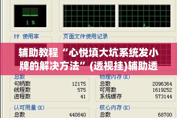 辅助教程“心悦填大坑系统发小牌的解决方法”(透视挂)辅助透视教程