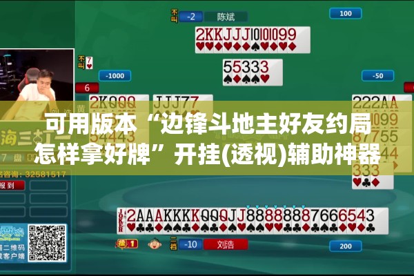 可用版本“边锋斗地主好友约局怎样拿好牌	”开挂(透视)辅助神器