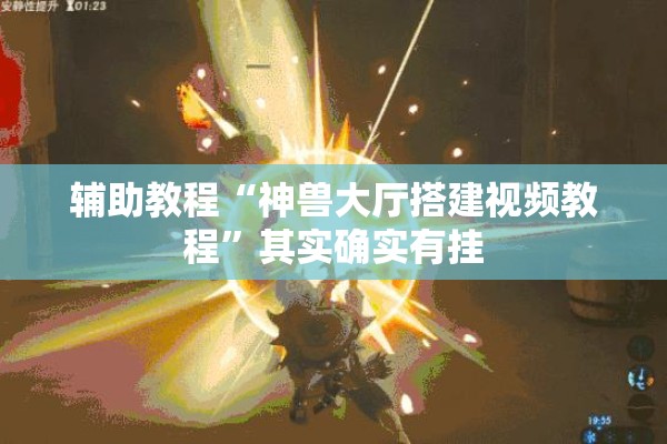 辅助教程“神兽大厅搭建视频教程	”其实确实有挂
