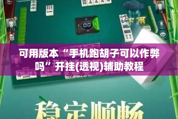 可用版本“手机跑胡子可以作弊吗	”开挂(透视)辅助教程