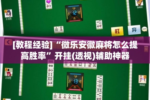 [教程经验]“微乐安徽麻将怎么提高胜率”开挂(透视)辅助神器