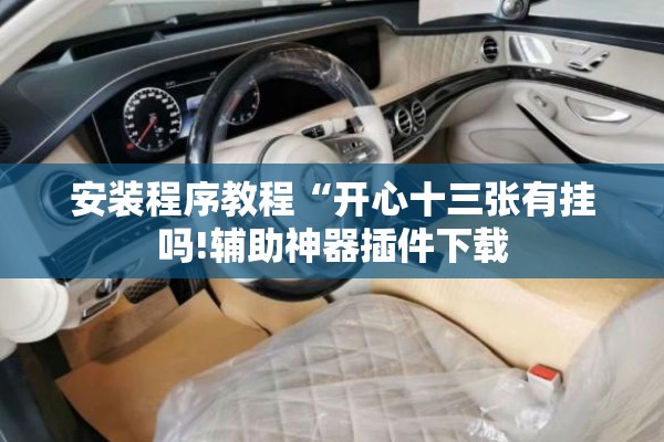 安装程序教程“开心十三张有挂吗!辅助神器插件下载