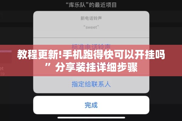 教程更新!手机跑得快可以开挂吗	”分享装挂详细步骤