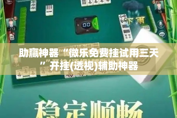 安装程序教程“决胜麻将有没有挂”其实确实有挂