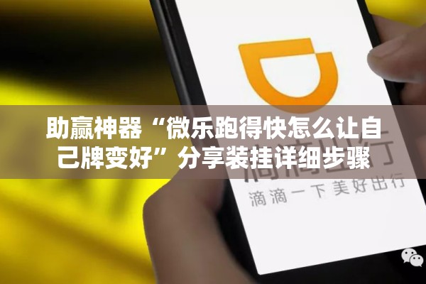 助赢神器“微乐跑得快怎么让自己牌变好	”分享装挂详细步骤