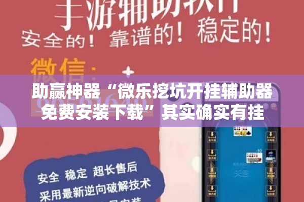助赢神器“微乐挖坑开挂辅助器免费安装下载”其实确实有挂