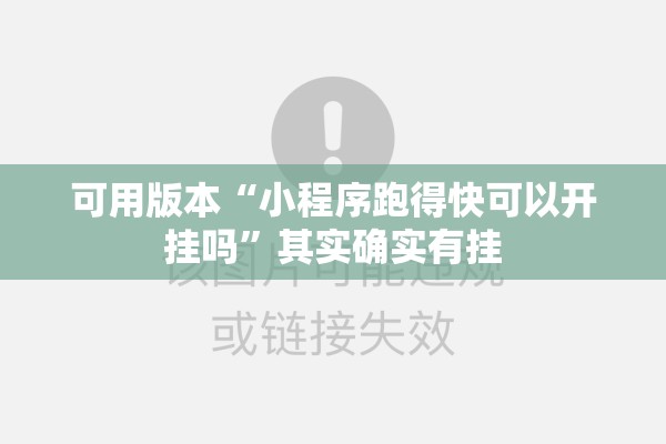 可用版本“小程序跑得快可以开挂吗	”其实确实有挂