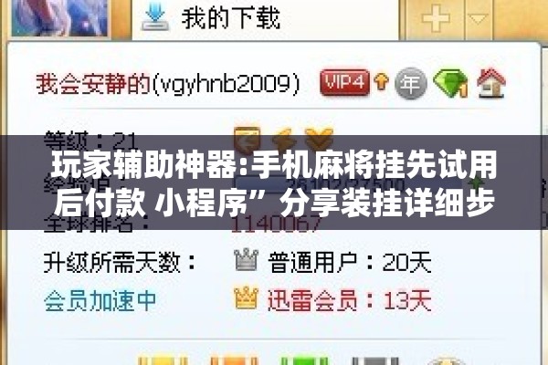 玩家辅助神器:手机麻将挂先试用后付款 小程序”分享装挂详细步骤