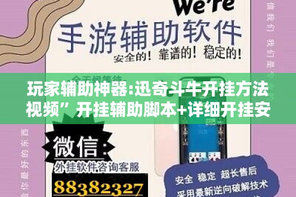 玩家辅助神器:迅奇斗牛开挂方法视频	”开挂辅助脚本+详细开挂安装教程