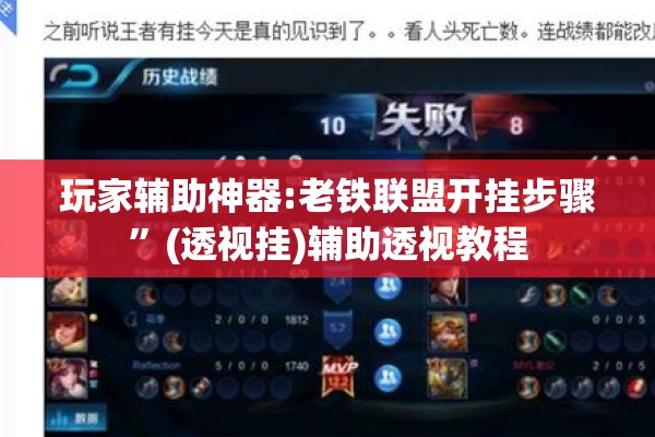 玩家辅助神器:老铁联盟开挂步骤”(透视挂)辅助透视教程