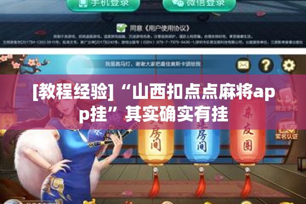 [教程经验]“山西扣点点麻将app挂”其实确实有挂