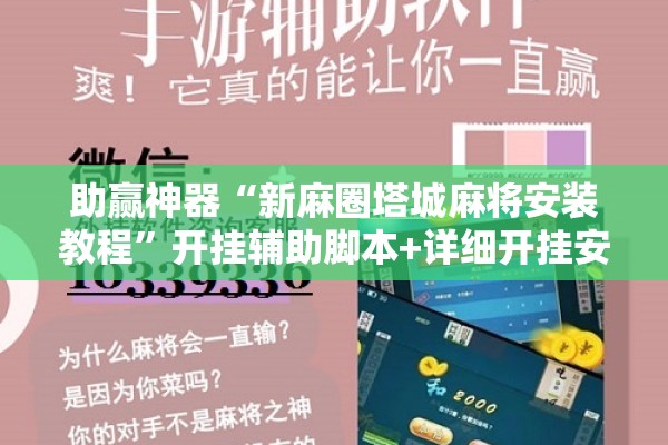 助赢神器“新麻圈塔城麻将安装教程”开挂辅助脚本+详细开挂安装教程