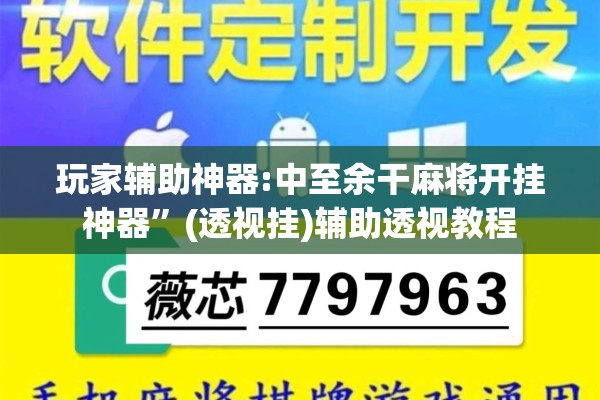 玩家辅助神器:中至余干麻将开挂神器	”(透视挂)辅助透视教程