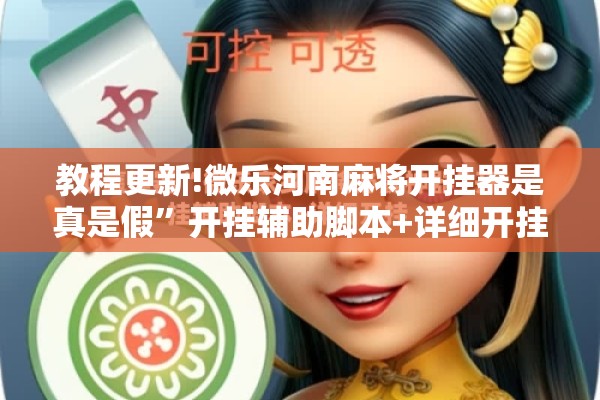 可用版本“迅奇斗牛黑科技”开挂(透视)辅助教程