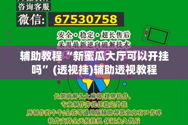 辅助教程“微乐南昌麻将怎么打才会赢”开挂(透视)辅助神器