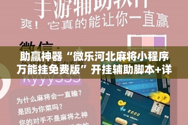 助赢神器“微乐河北麻将小程序万能挂免费版”开挂辅助脚本+详细开挂安装教程