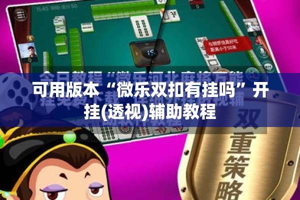 可用版本“微乐双扣有挂吗”开挂(透视)辅助教程